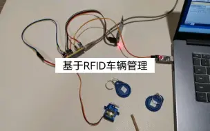 Tải video: 基于RFID的车辆管理系统