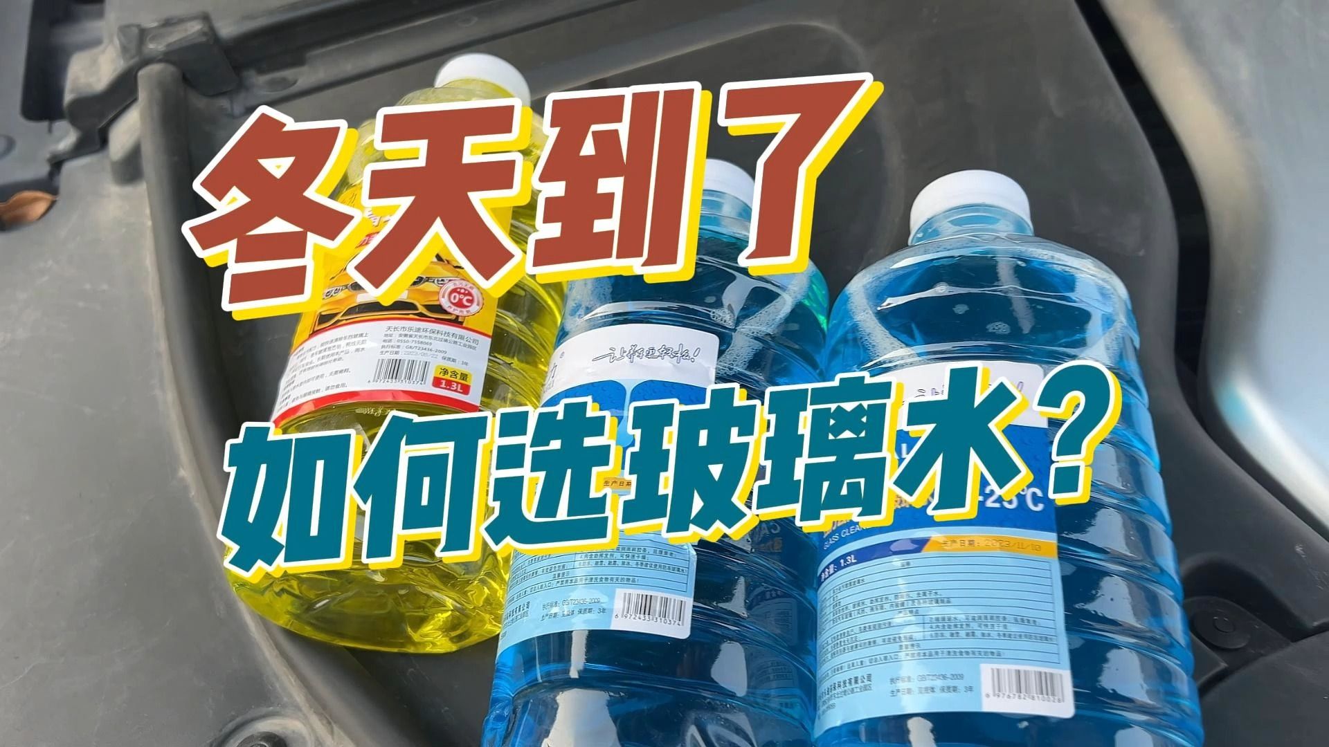 冬天到了,你知道自己该加哪个型号的玻璃水吗?结尾有番外篇!哔哩哔哩bilibili