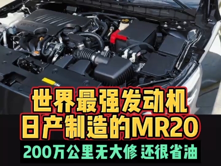 世界最强发动机日产制造的MR20200万公里无大修还很省油哔哩哔哩bilibili