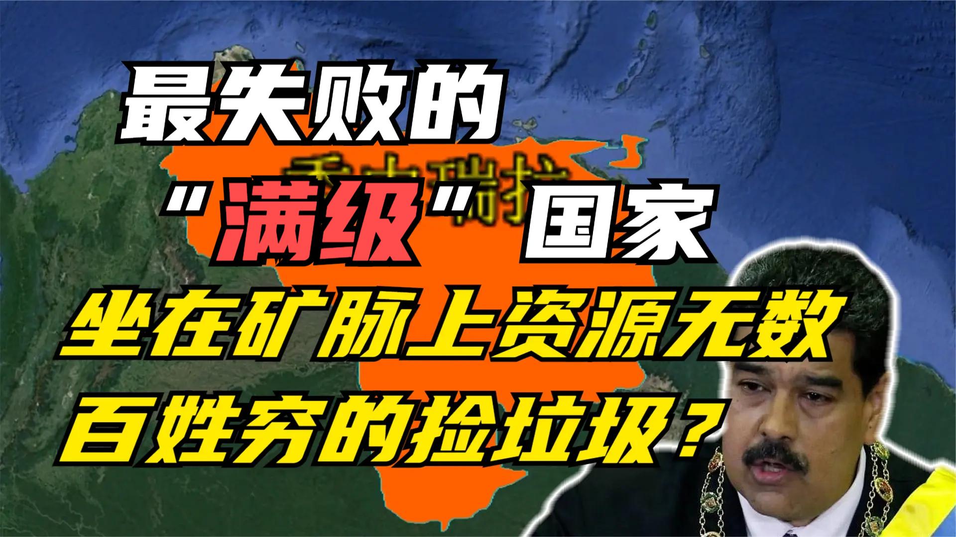 [图]最失败的“满级国家”，坐在矿车上资源无数，百姓穷的捡垃圾？