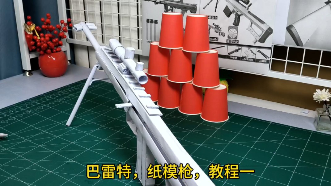 巴雷特,纸模,教程一