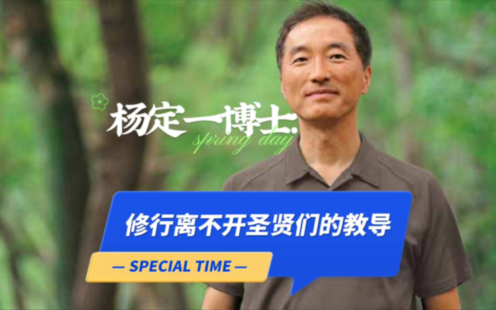 杨定一:这辈子再怎么修,也离不开大圣人们的手心-全部生命系列-全部生命系列-哔哩哔哩视频
