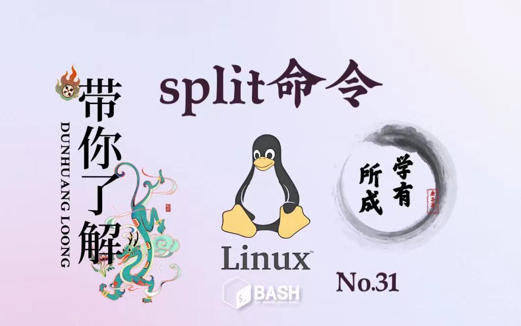 31. Linux 命令 split哔哩哔哩bilibili