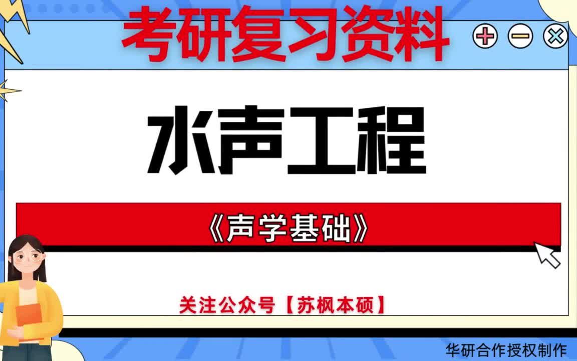 考研如何复习《水声工程》? 历年考研真题大全+考研专业课复习笔记+考研模拟题库 附: 中国舰船研究院082403水声工程《802声学基础》哔哩哔哩bilibili