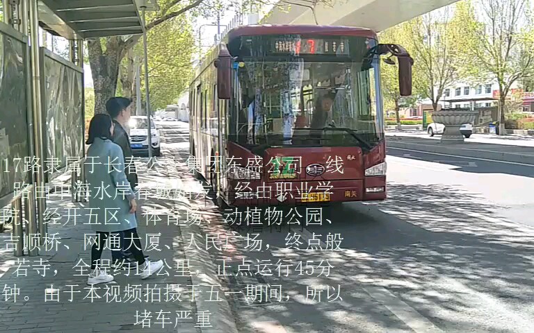 【东盛老兵先锋线】长春公交集团东盛公司17路上行全程POV哔哩哔哩bilibili