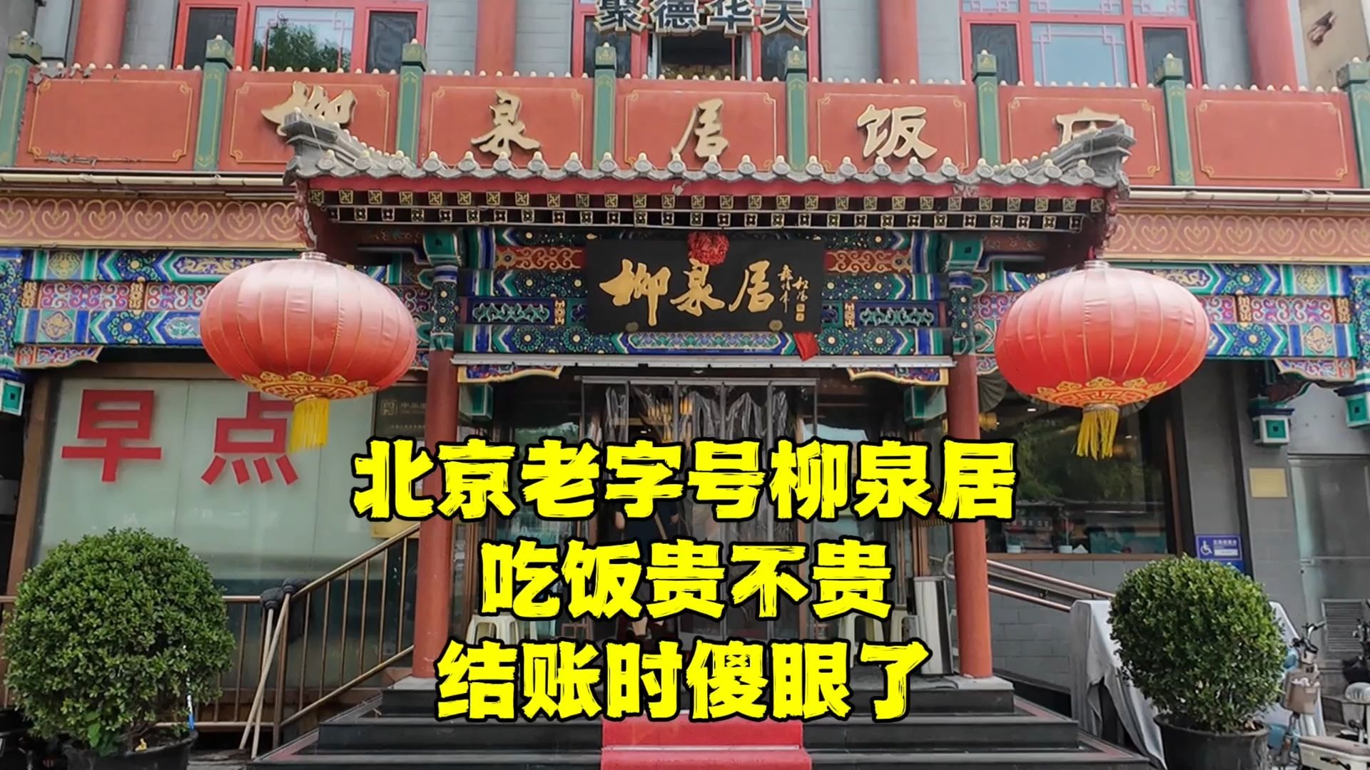 在北京老字号柳泉居吃饭贵不贵?5个人点了5个菜,结账时有点懵!哔哩哔哩bilibili