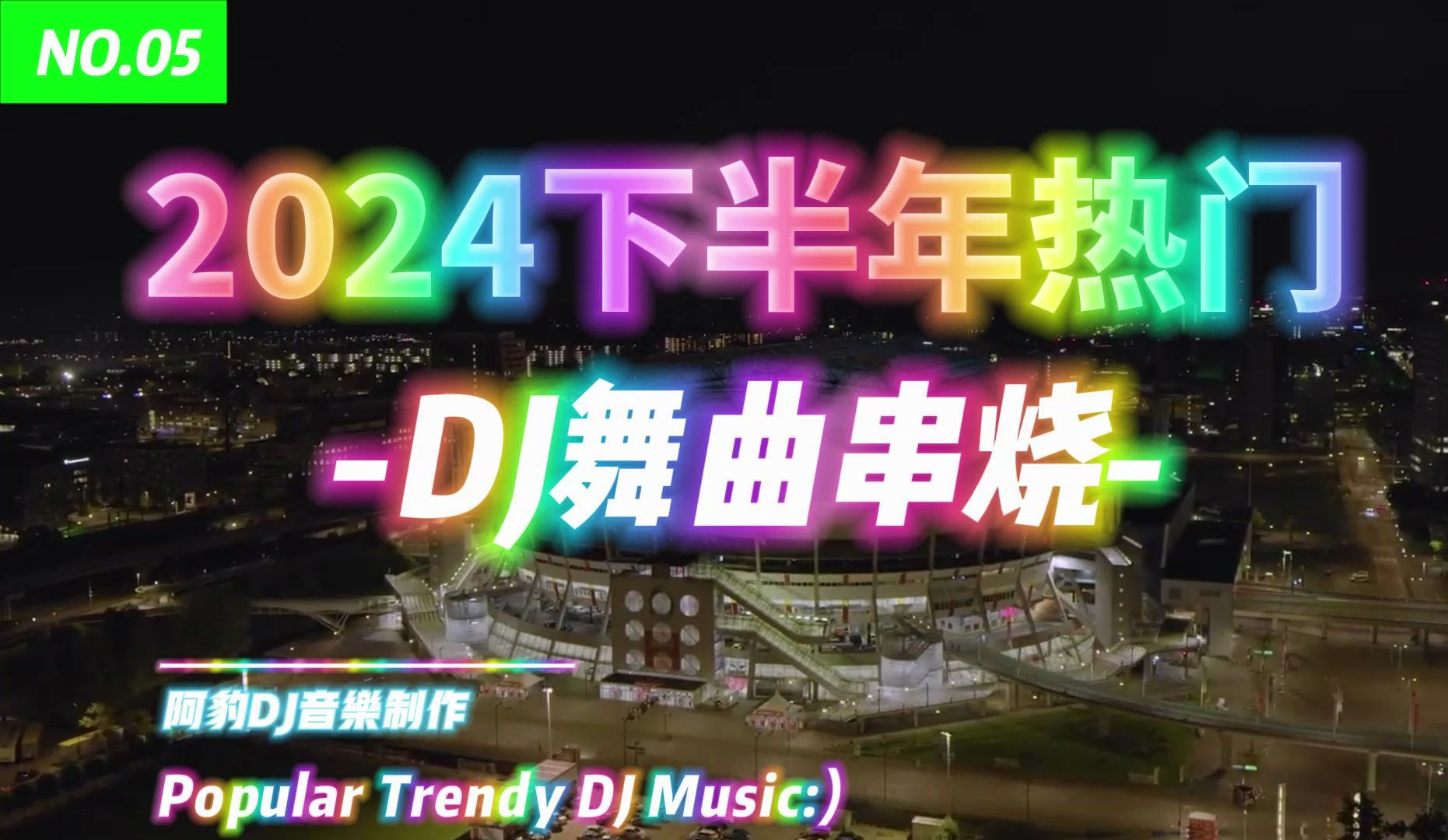 [图]《🌟2024 下半年热门中文 DJ 舞曲串烧 05：开始劲爆音乐之旅》