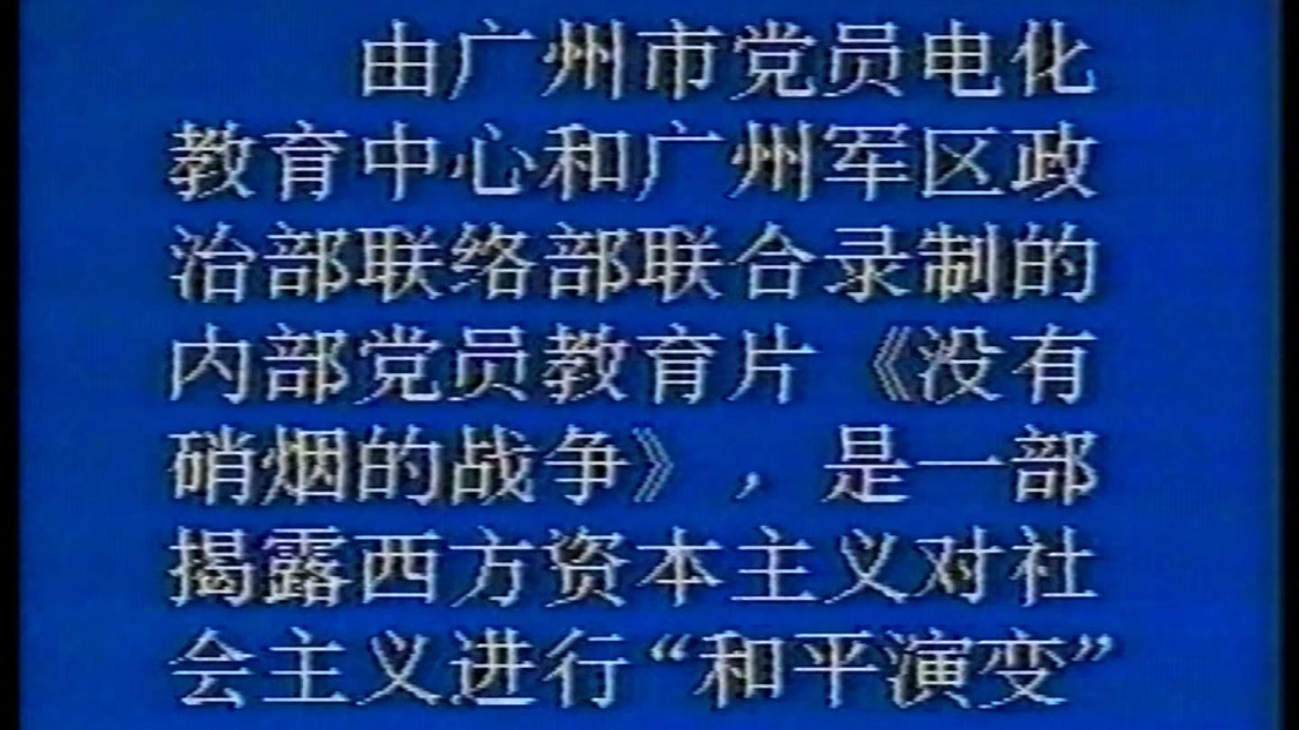 《没有硝烟的战争》纪录片第六次补档