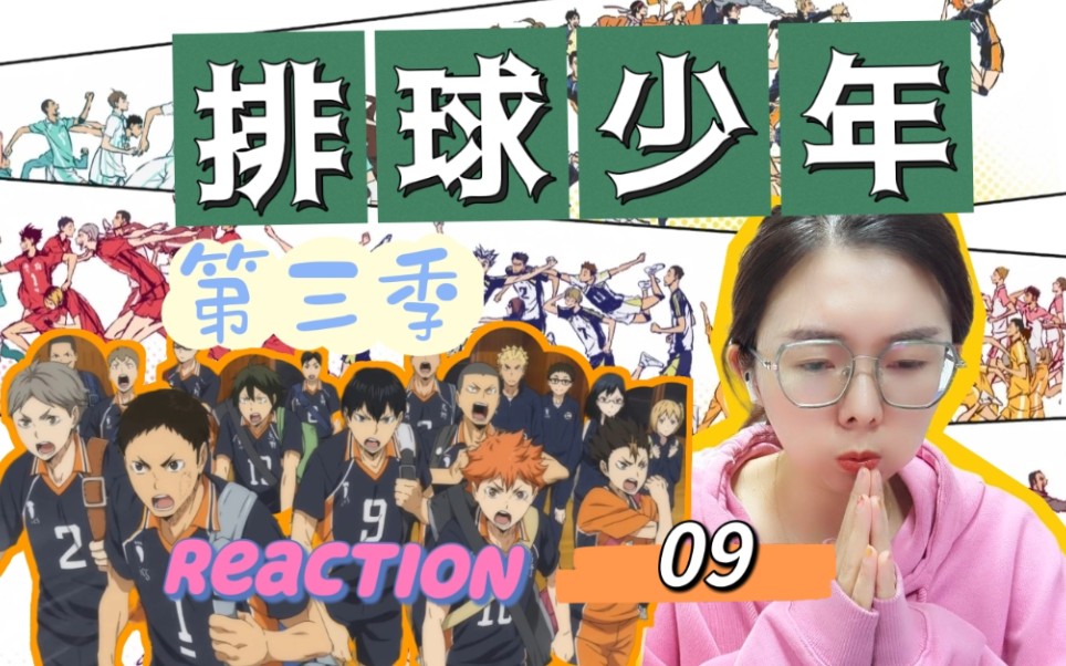 [图]【排球少年S3reaction】EP09：燃爆了！！！！