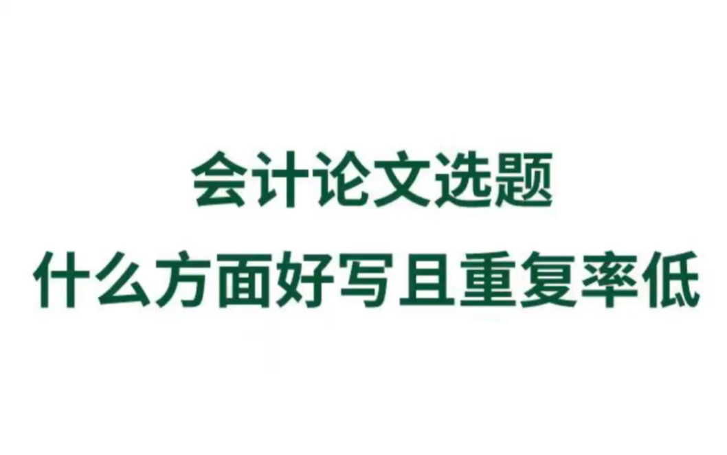 会计论文选题什么方面好写且重复率低哔哩哔哩bilibili