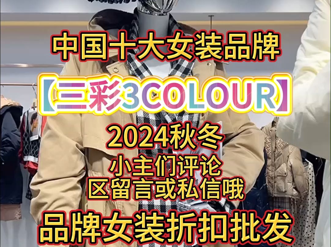 中国十大女装品牌【三彩3COLOUR】24年冬哔哩哔哩bilibili