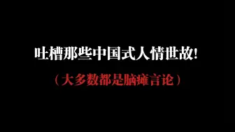 Download Video: 吐槽那些中国式人情世故！