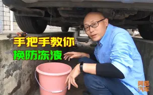 Video herunterladen: 防冻液六年没换还能用吗？放出来看看有多脏，手把手教你换防冻液