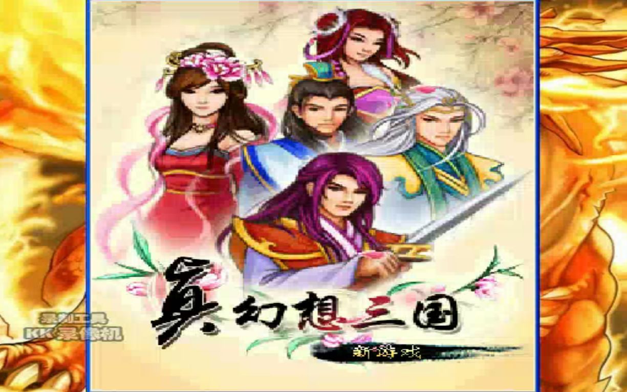 【JAVA手机游戏】真幻想三国(中盛天创龙游):全剧情流程攻略~第1期哔哩哔哩bilibili