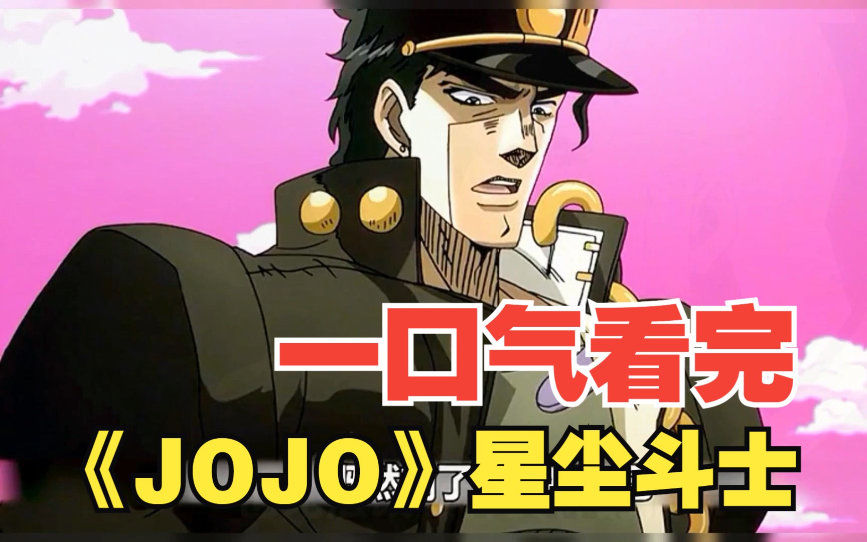 一口气看完《JOJO》第三季星尘斗士,全集解说!(三)哔哩哔哩bilibili