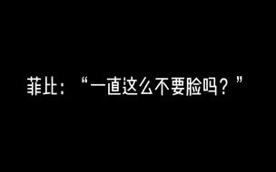 惊封 刘佳仪 你们会长一直这么不要脸吗？