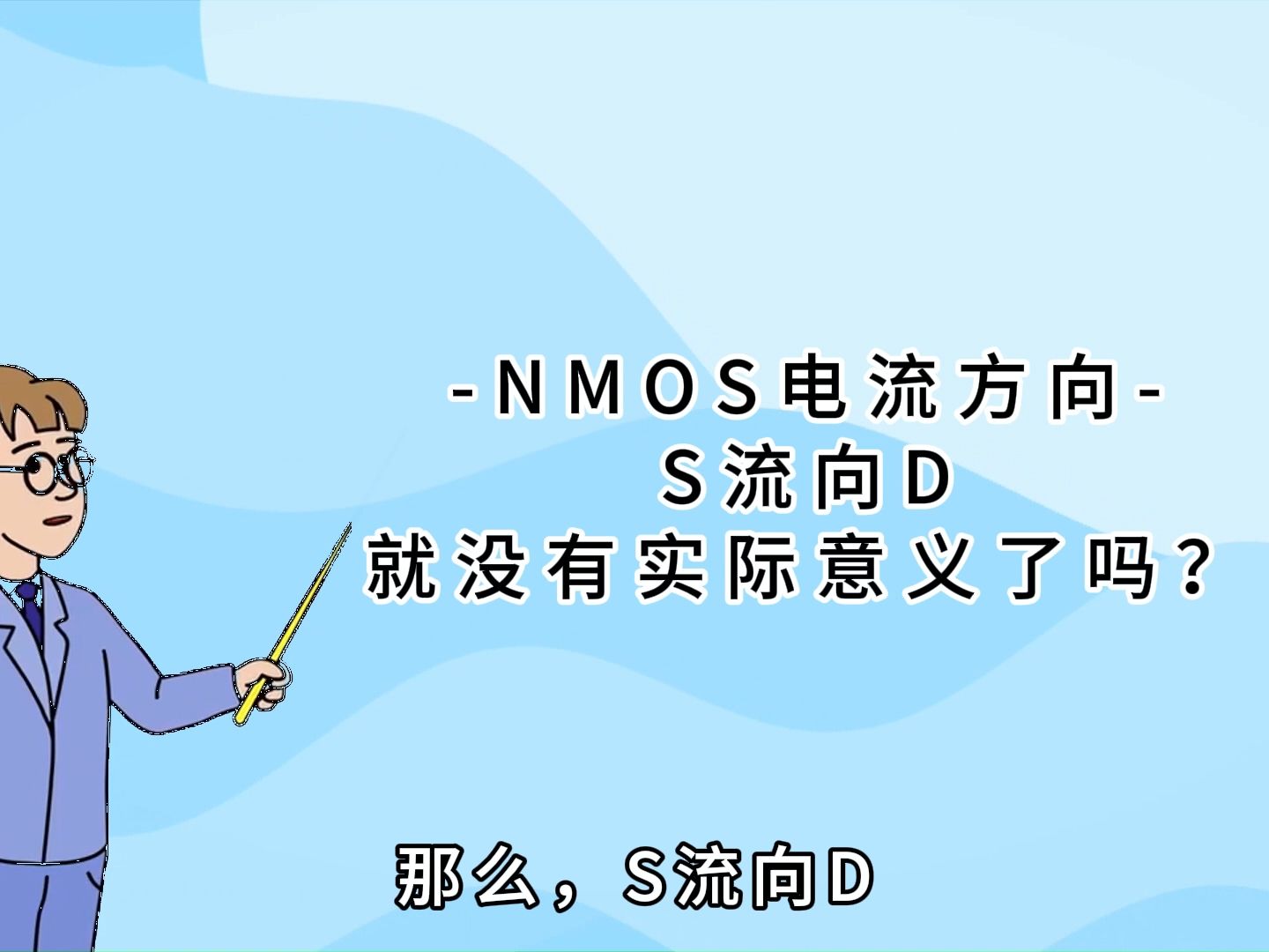 NMOS和PMOS的电流方向,不是唯一的吗?哔哩哔哩bilibili