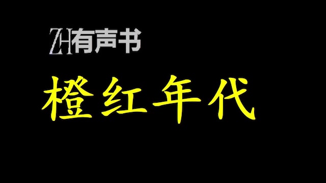 [图]橙红年代_一群为追求幸福美好生活的普通市民和为保护老百姓安全的人民警察，用热血和正义与罪恶作斗争的故事_ZH有声书：_完结-合集_