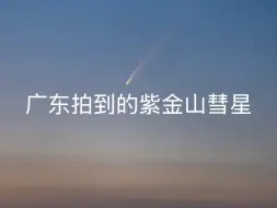 Télécharger la video: 彗星来的那一夜｜广东拍到的紫金山-阿特拉斯彗星延时视频｜广东罗定风车山彗星