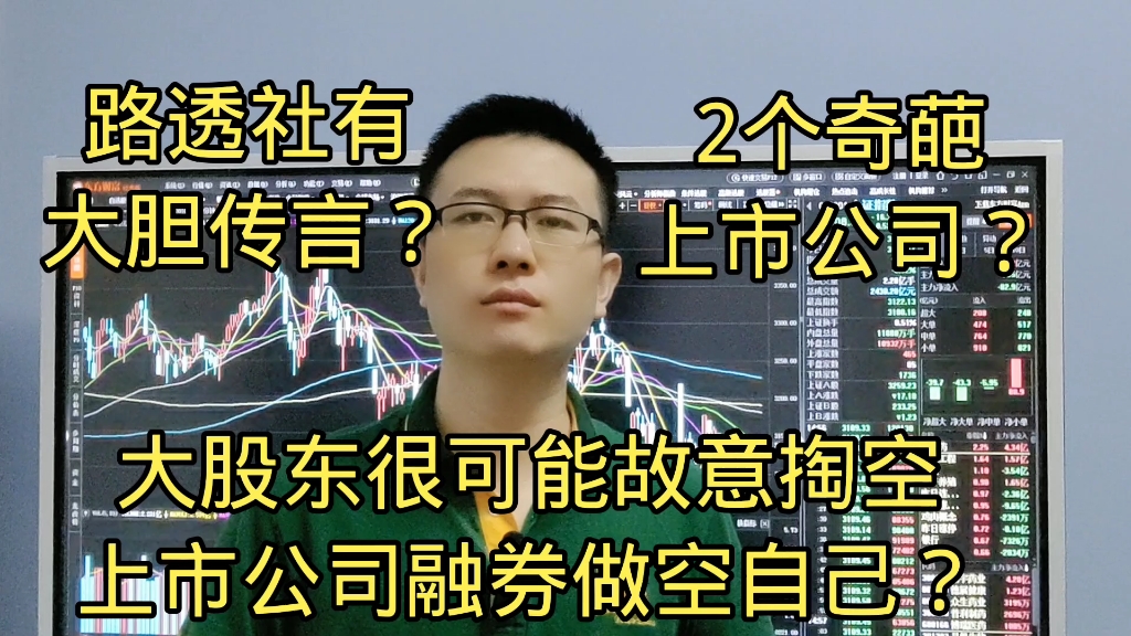 股市又出2个奇葩公司?老胡亏1.5万后不敢加仓了?3600亿出逃A股?哔哩哔哩bilibili