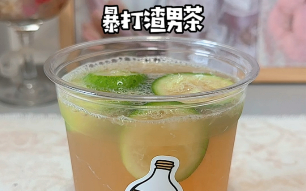 暴打渣男柠檬茶丨意外的好ho