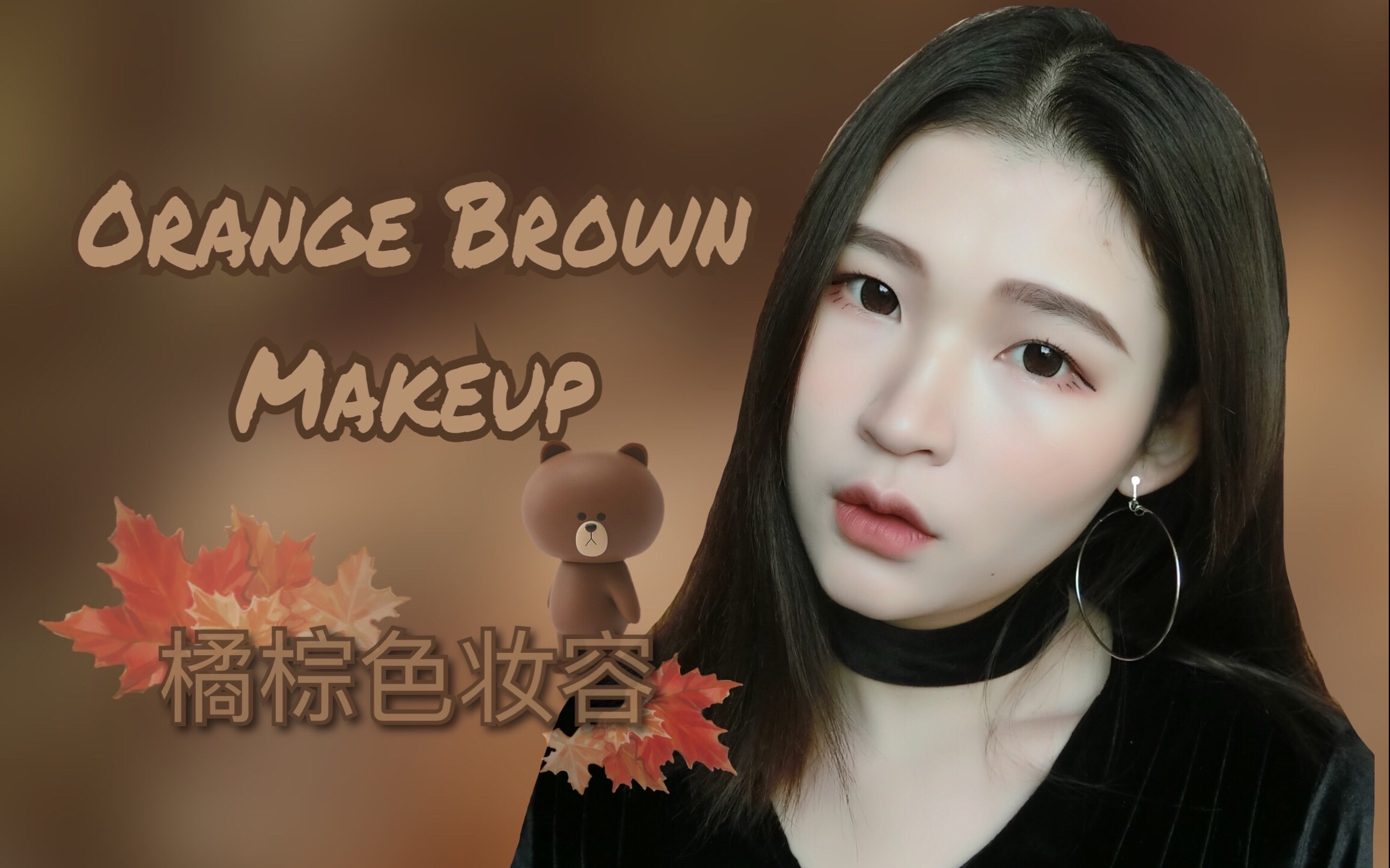 【HilaryXiang】Orange Brown Makeup | 橘棕色妆容哔哩哔哩bilibili