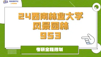 24届西南林业大学-风景园林953-综合经验贴考情分析专业课分析-考研-小方师姐-轻松易研习社