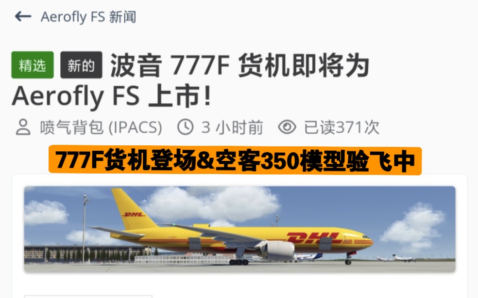 惊天爆料:出乎意外的777F货机即将登场&A350进入气动验飞阶段&Aerofly FS Global模飞快讯哔哩哔哩bilibili