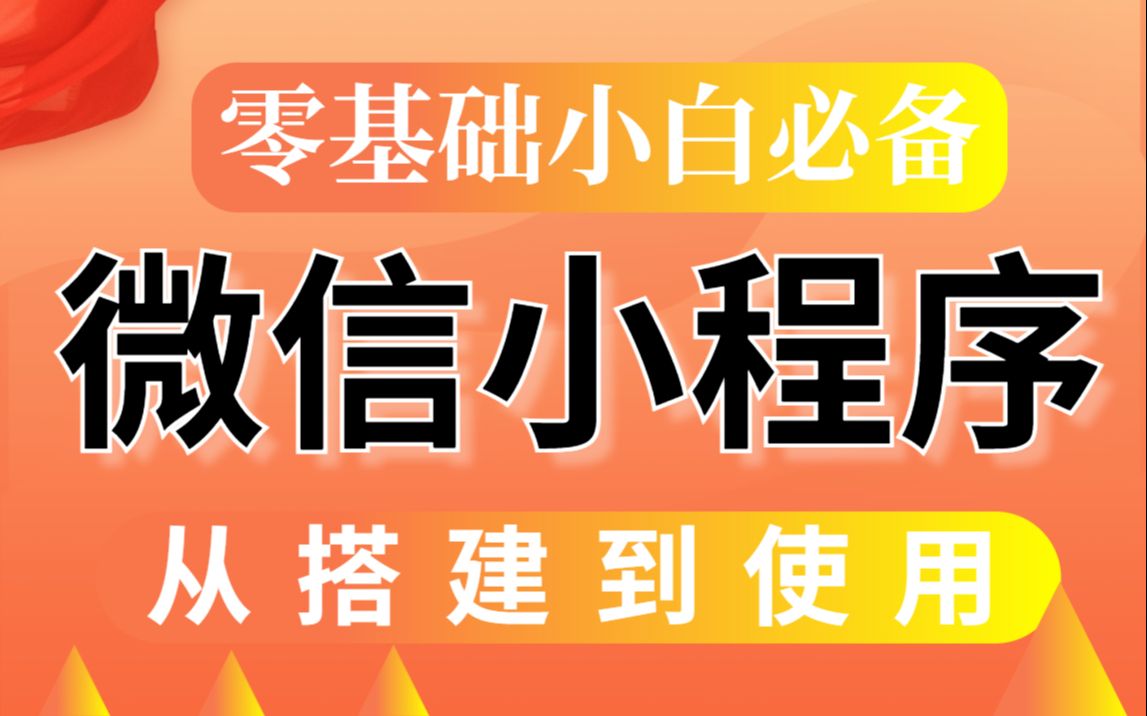 制作第一个属于自己的微信小程序有多简单,0成本,手把手教会你写小程序,从零开始学习前端,学完即可做兼职做项目哔哩哔哩bilibili