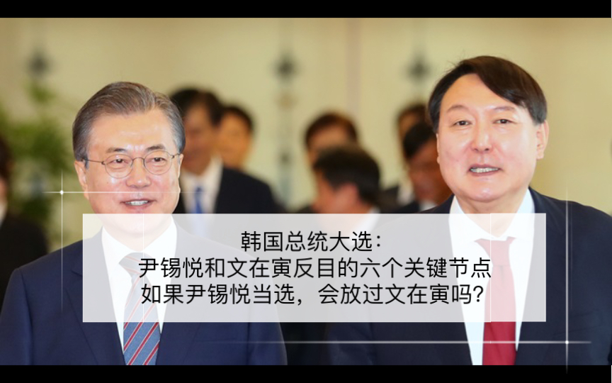 韩国总统大选:尹锡悦和文在寅反目的六个关键节点,如果尹锡悦当选,会