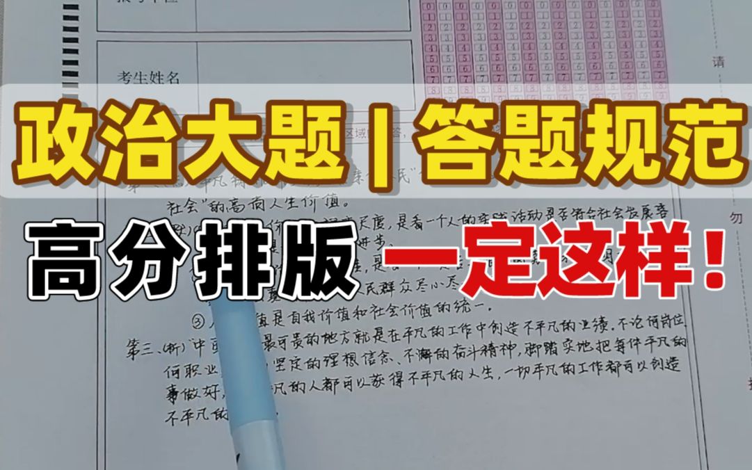 [图]【倒计时3天】政治考场答题规范你还不会？高分学姐手把手教你，3min速速拿分！求求一定要看！