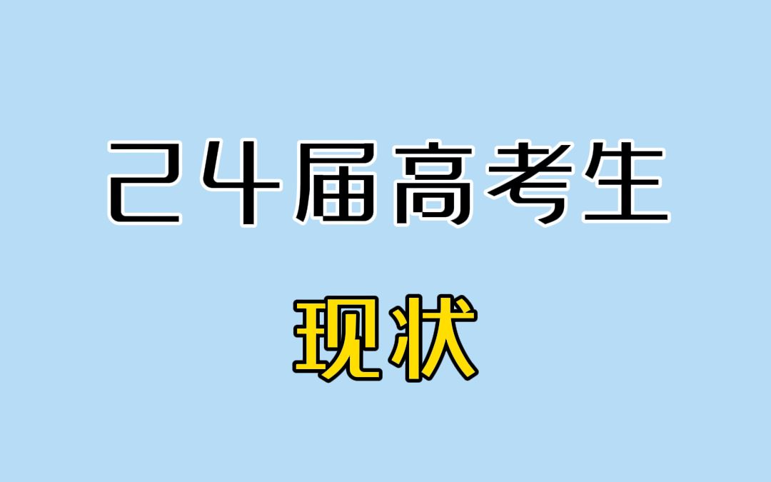 [图]24届高考生现状 2.0