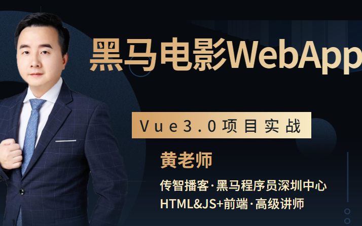 Vue3.0项目实战黑马电影WebApp哔哩哔哩bilibili