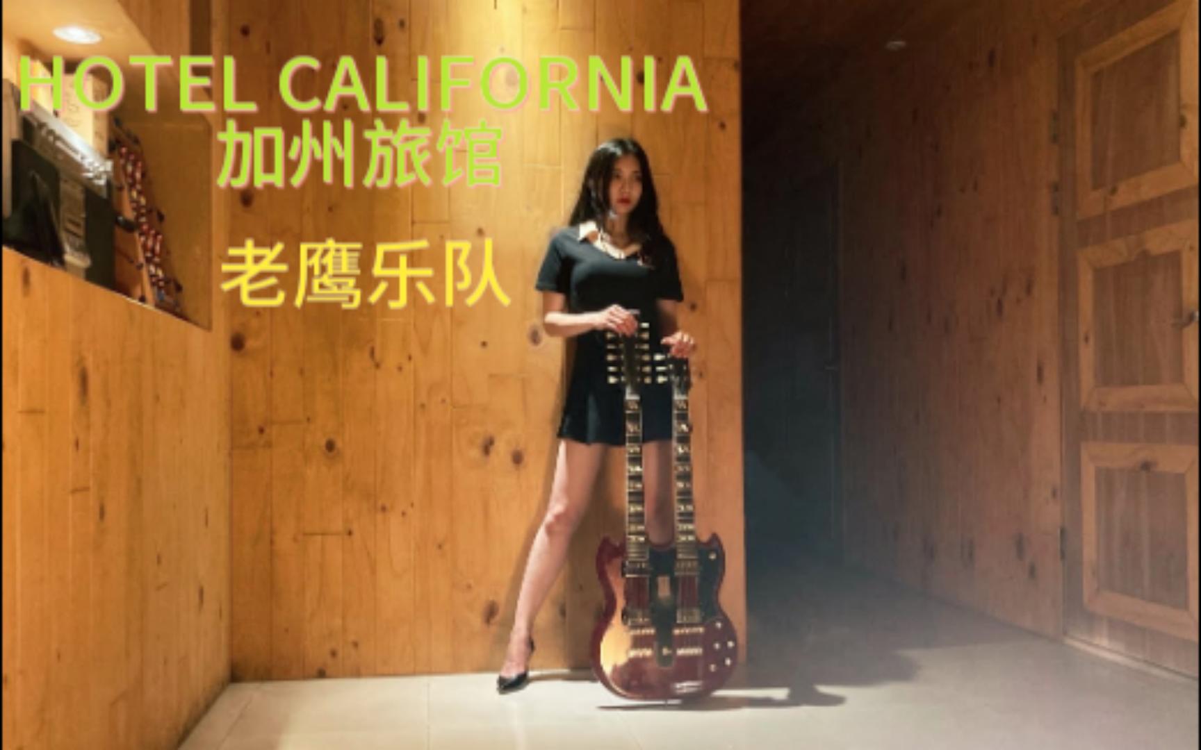 加州旅馆(HOTEL CALIFORNIA)哔哩哔哩bilibili