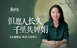 下载视频: 重温《水调歌头·明月几时有》，在团圆中读懂离别的真正意义