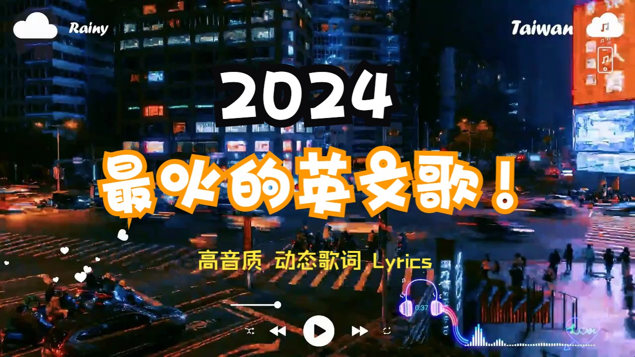 开车无线畅听的英语流行歌曲|2024年最火的英文歌曲|高音质双语动态歌词|咖啡馆|背景音乐|工作学习|Best English Songs|欧美流行音乐哔哩哔哩bilibili