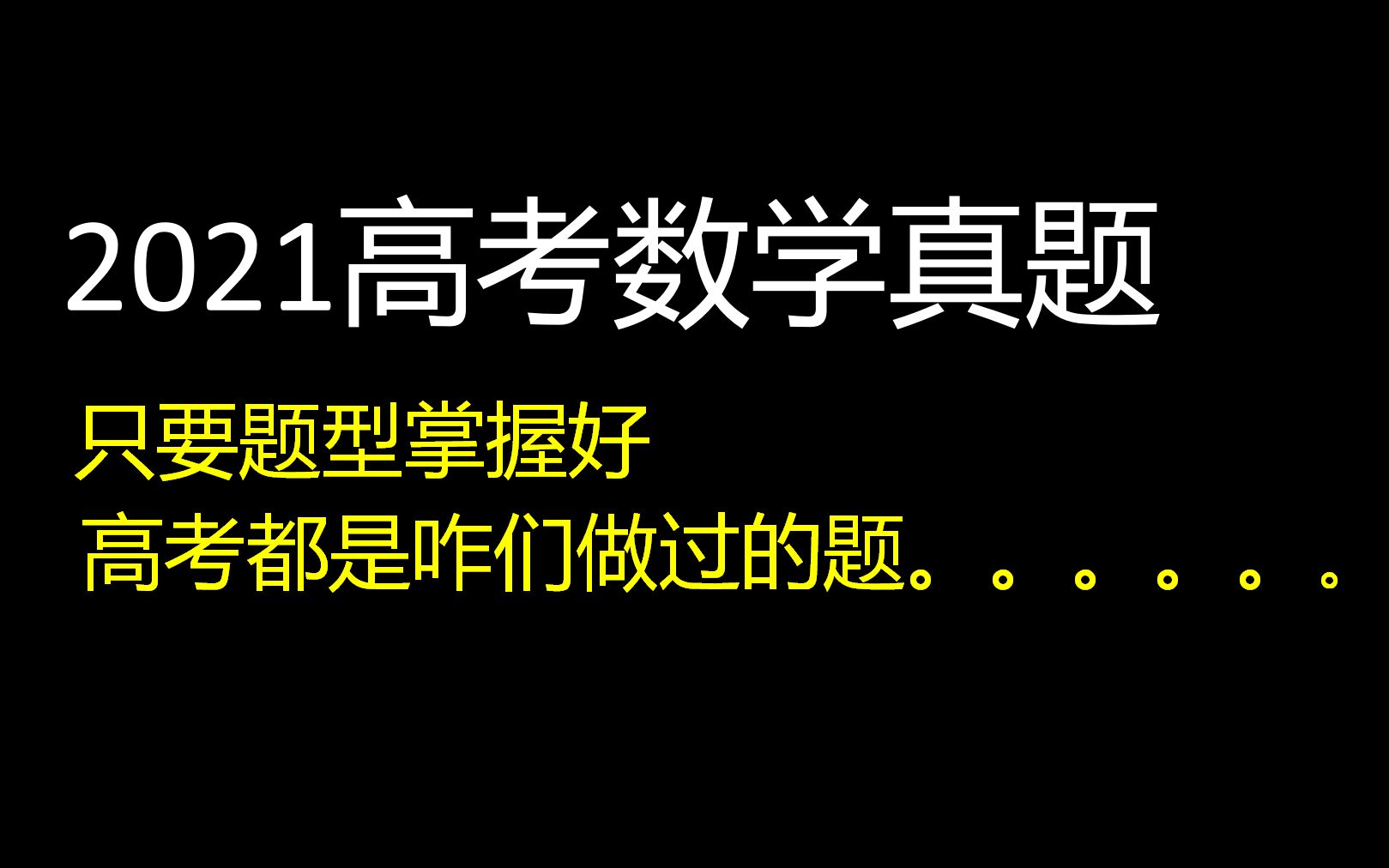 2021高考数学真题:卷子发下来,满满都是熟悉的感觉哔哩哔哩bilibili