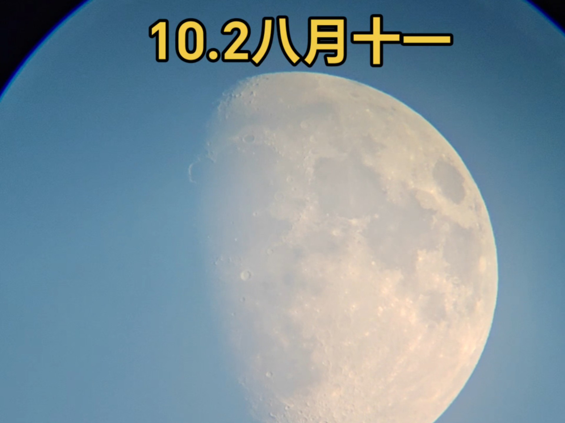 10月2是八月十一的月亮