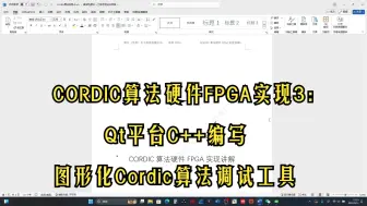 CORDIC算法硬件FPGA实现3：Qt平台C++编写图形化Cordic算法调试工具