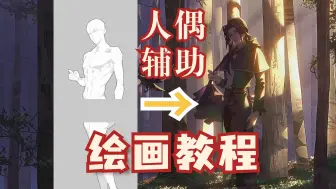 Download Video: 【绘画教程】如何利用人偶模型辅助绘画？