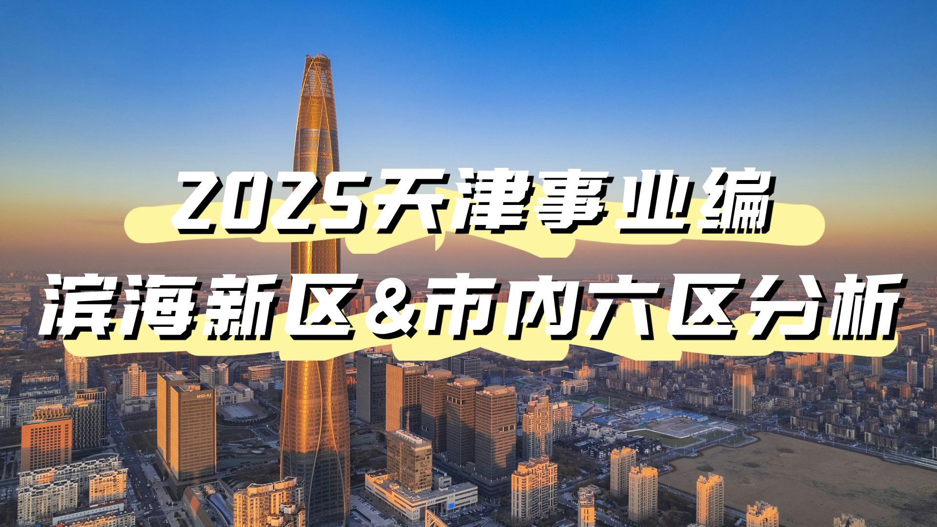 【第一批】2025天津滨海新区&市内六区事业编招考分析哔哩哔哩bilibili