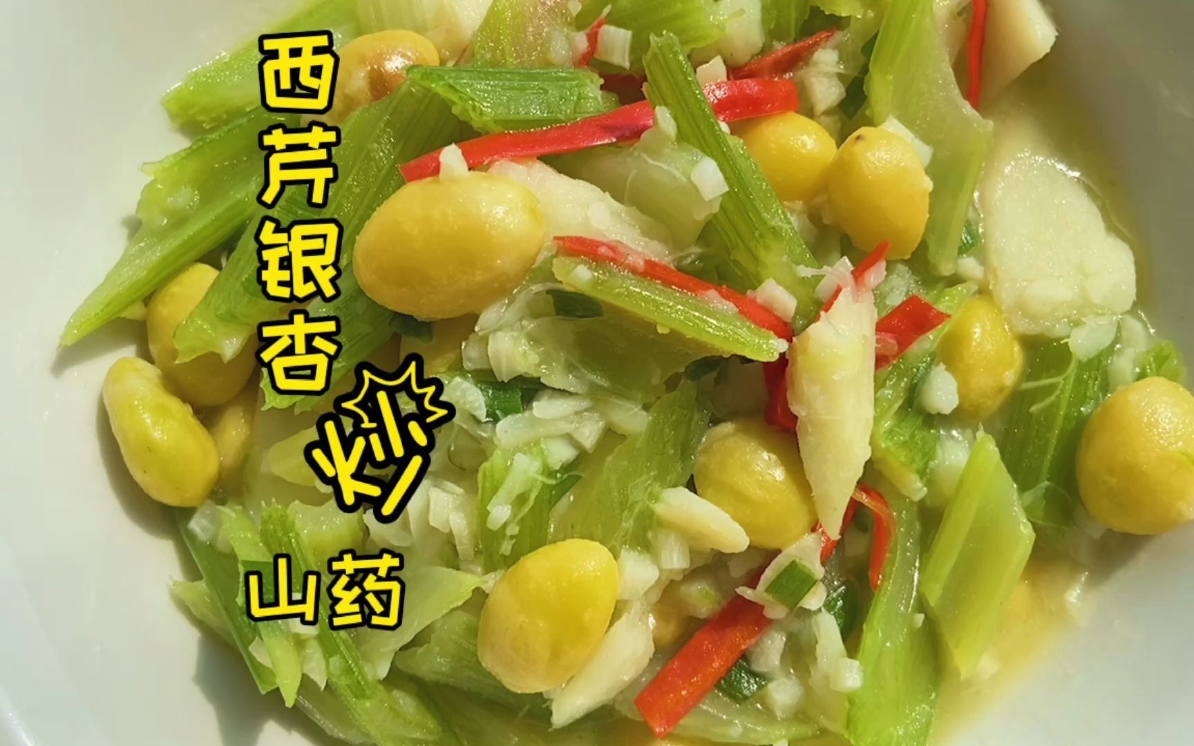 银杏入菜这样做,营养丰富,美容养颜,还能预防老年痴呆_哔哩哔哩 (゜