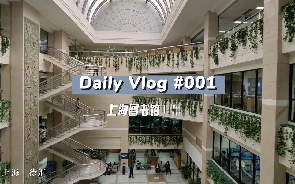 徐汇区上海图书馆vlog | 疫情前的上海哔哩哔哩bilibili