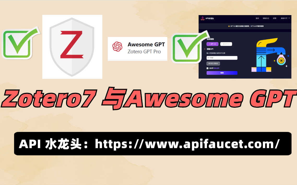 使用API水龙头密钥实现 Zotero 与 Awesome GPT联动(一)哔哩哔哩bilibili