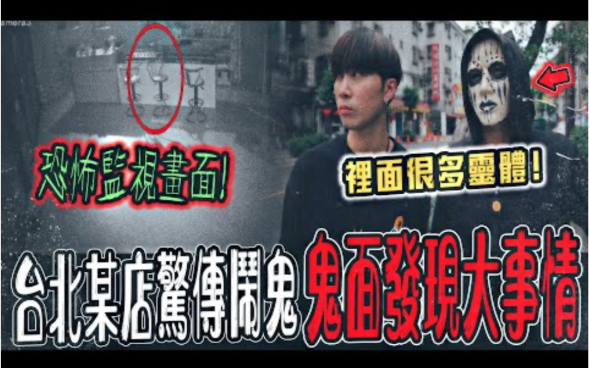 [图]【監視器鬼影實錄Ep1】台北某佛牌店驚傳鬧鬼！監視器拍到恐怖畫面！鬼面看到店內很多靈體...｜ft.國王KING 鬼Man 【都市傳說】【靈異探險】