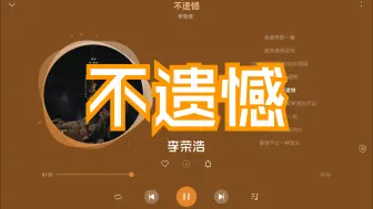 Download Video: 【无损Hi-Res】李荣浩《不遗憾》“爱过了就不遗憾，有什么好遗憾，今后提起，你的姓名，谈笑我也可以”-4K