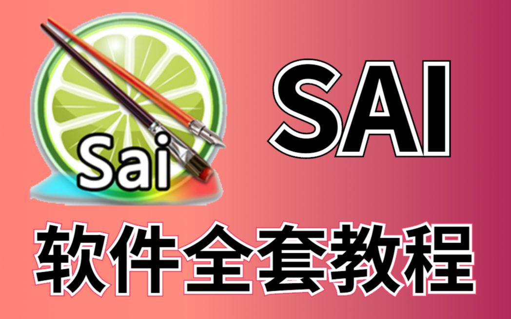 【绘画教程】SAI2基础工具栏的作用教程哔哩哔哩bilibili