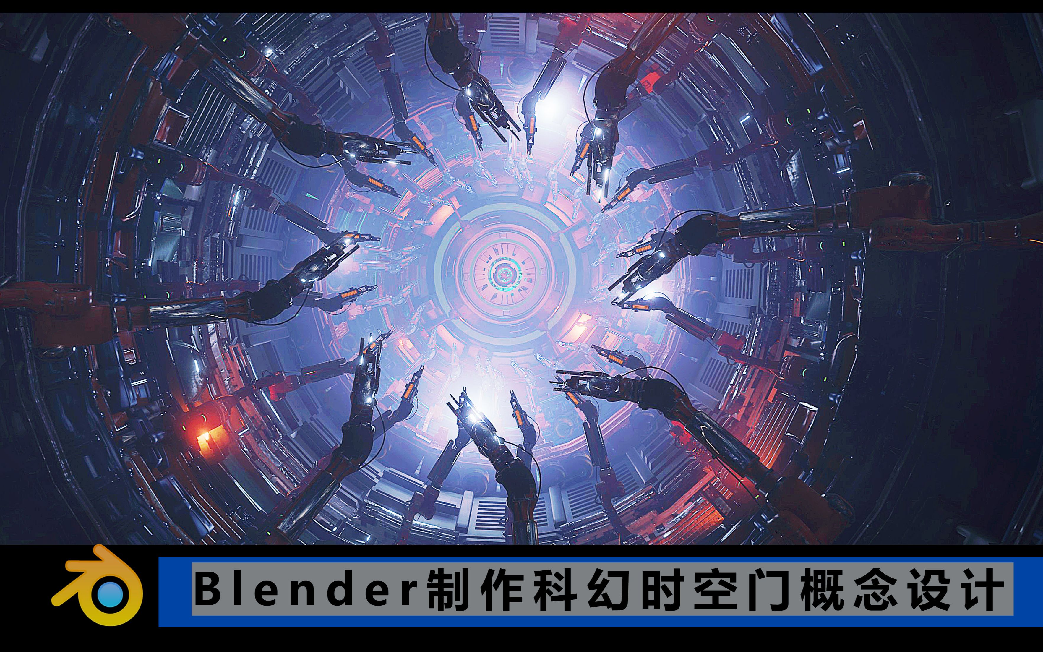 blender製作科幻時空門場景概念設計