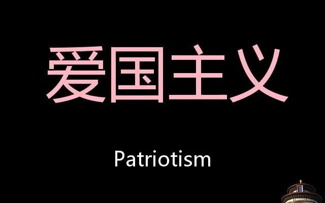 爱国主义 Chinese Pronunciation Patriotism哔哩哔哩bilibili