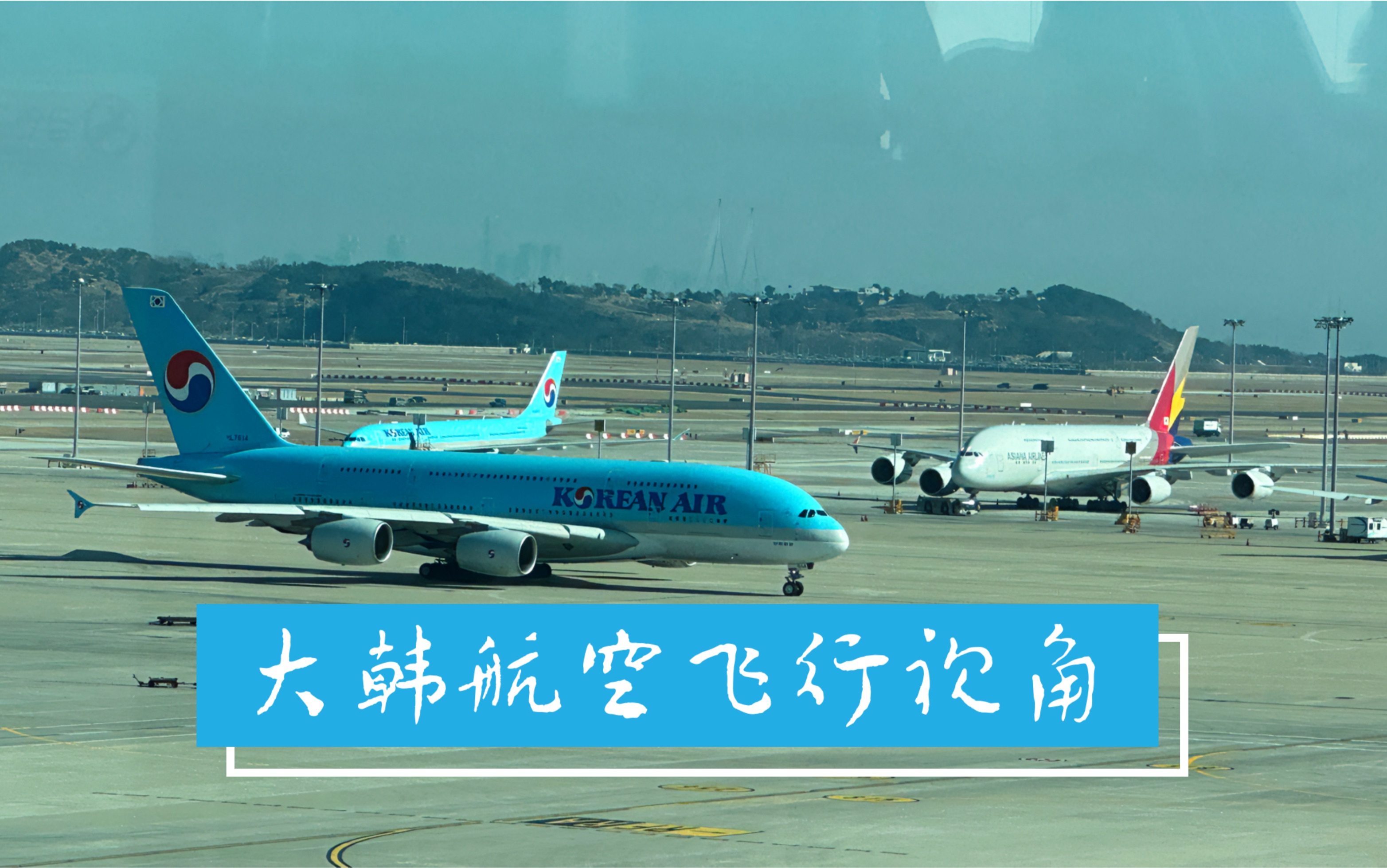 首爾仁川機場t2觀景臺 大韓航空飛行視角 a380 b777 b737-8max a330 b